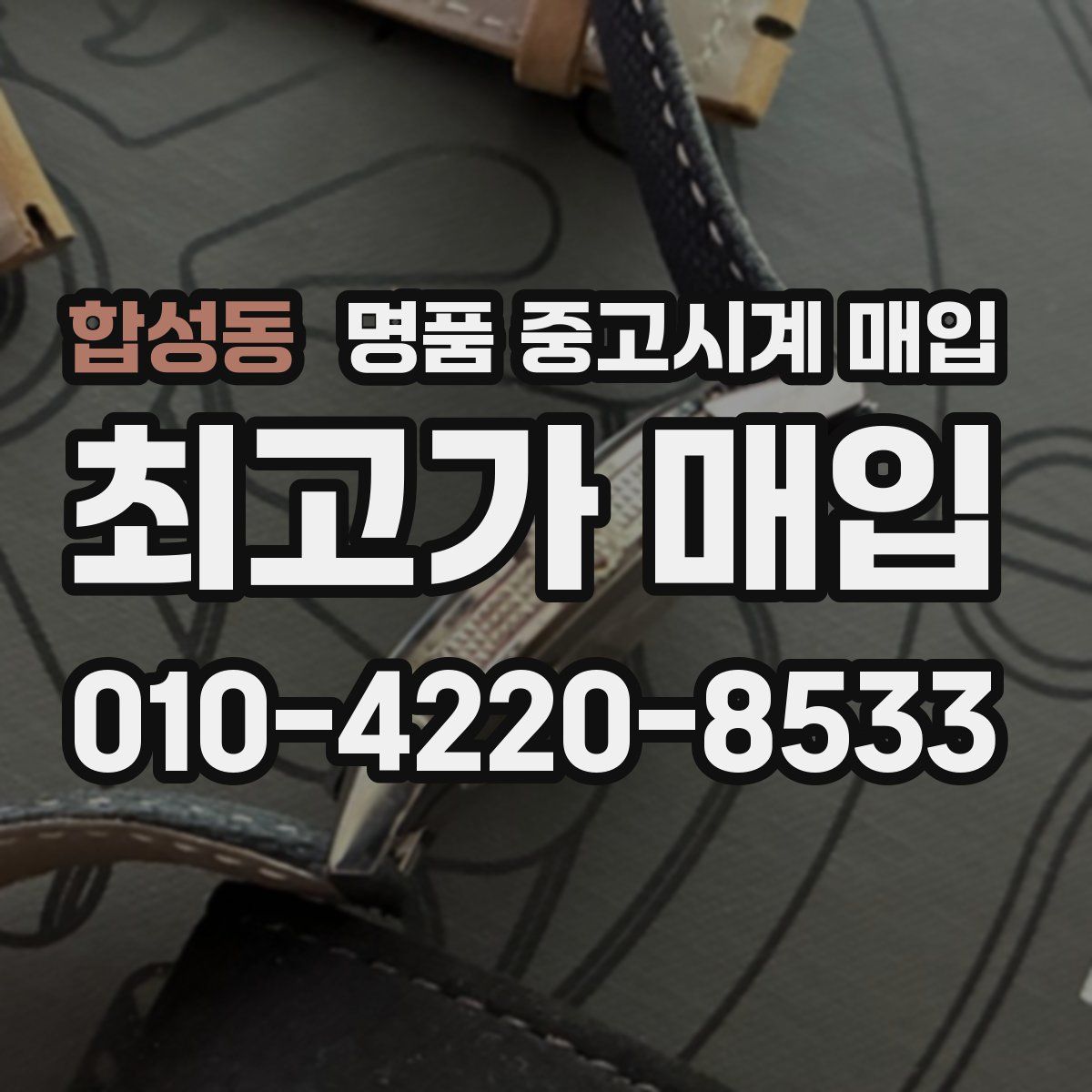 합성동 명품 중고시계 매입