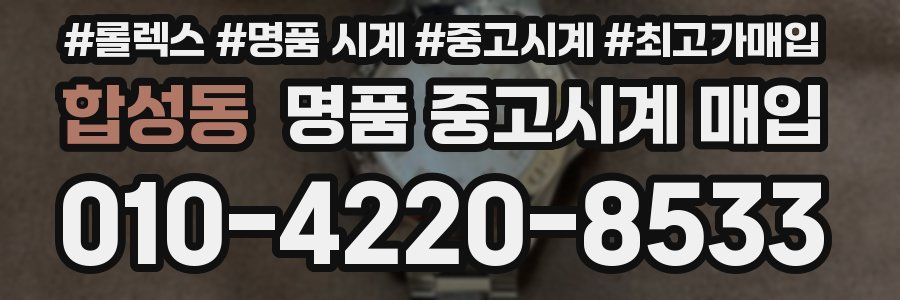 합성동 명품 중고시계 매입