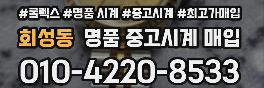 회성동 명품 중고시계 매입