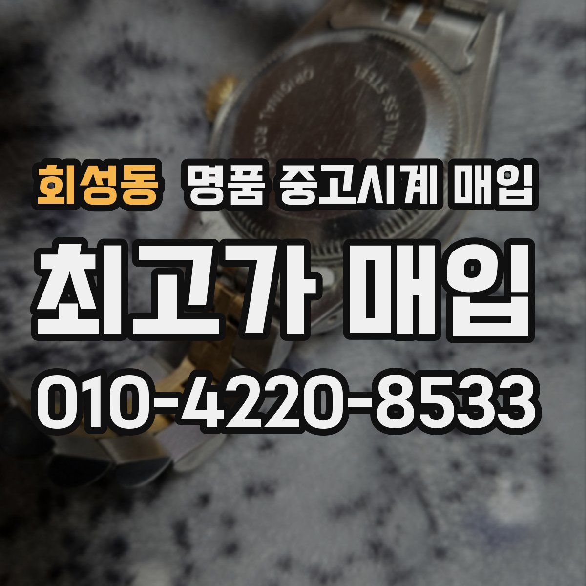 회성동 명품 중고시계 매입