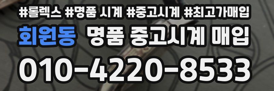 회원동 명품 중고시계 매입