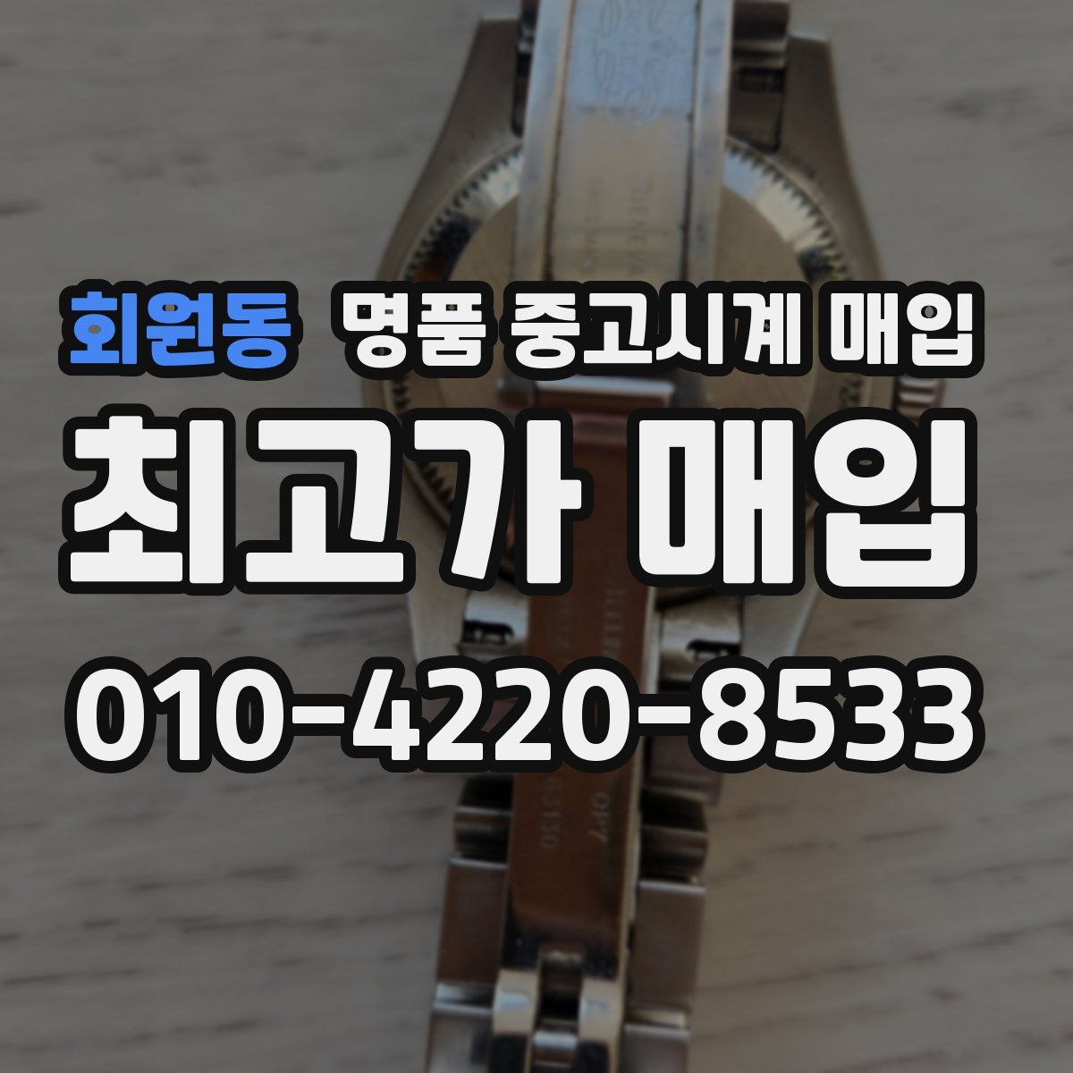 회원동 명품 중고시계 매입
