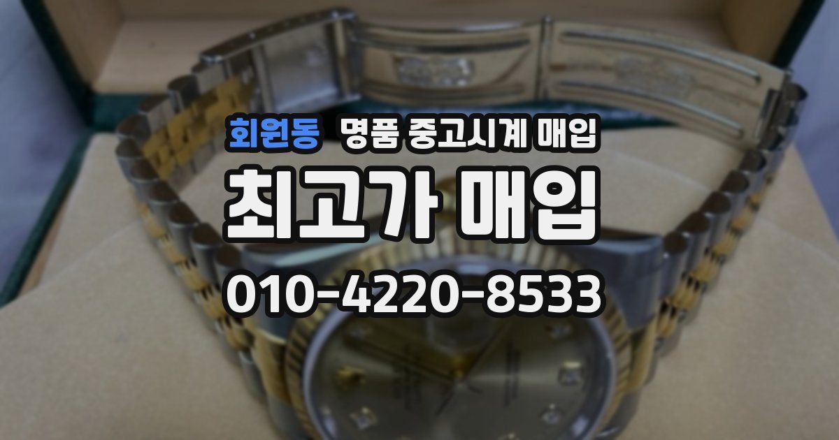 회원동 명품 중고시계 매입