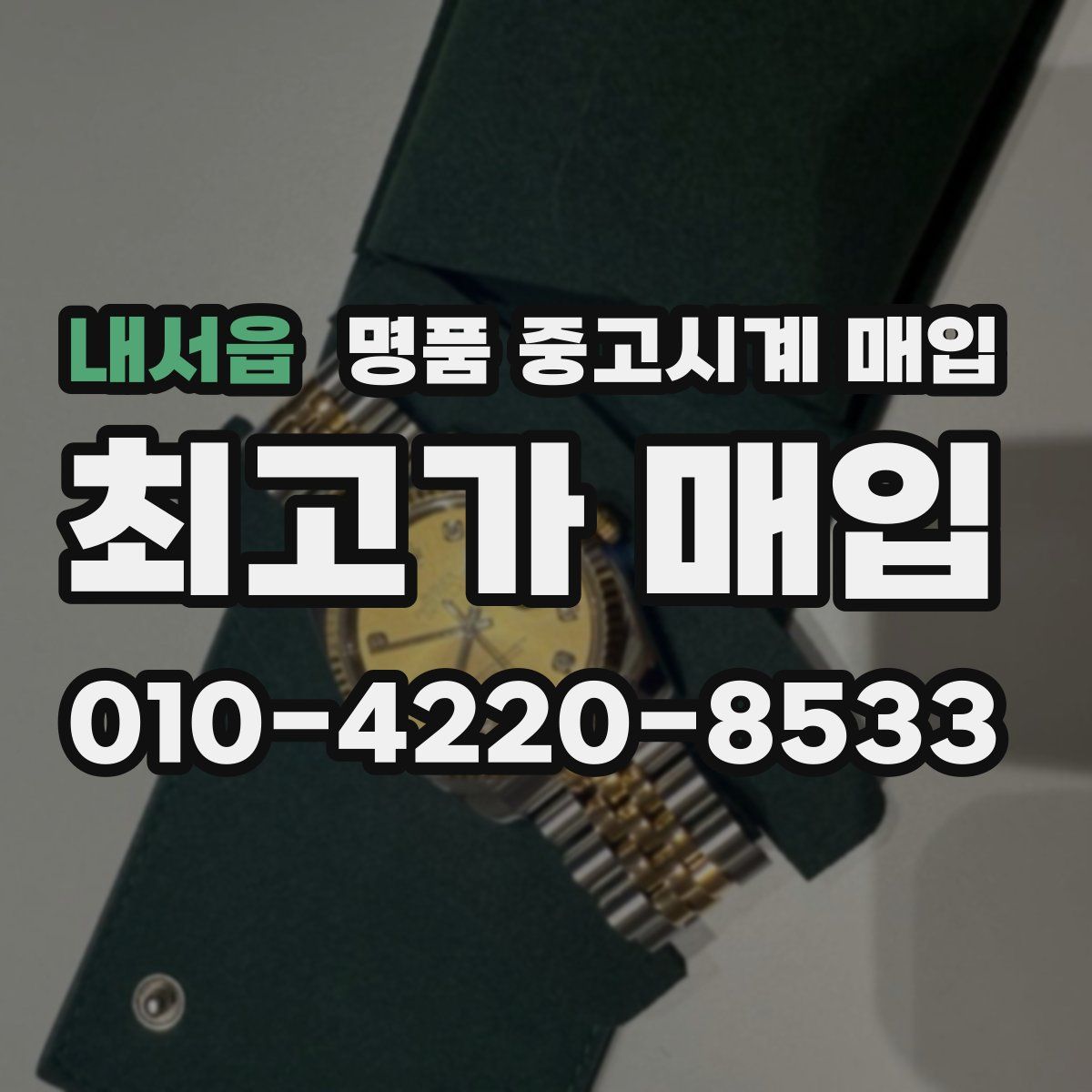 내서읍 명품 중고시계 매입
