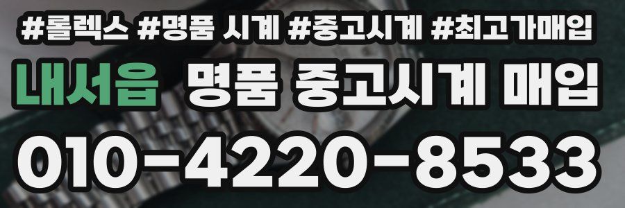 내서읍 명품 중고시계 매입