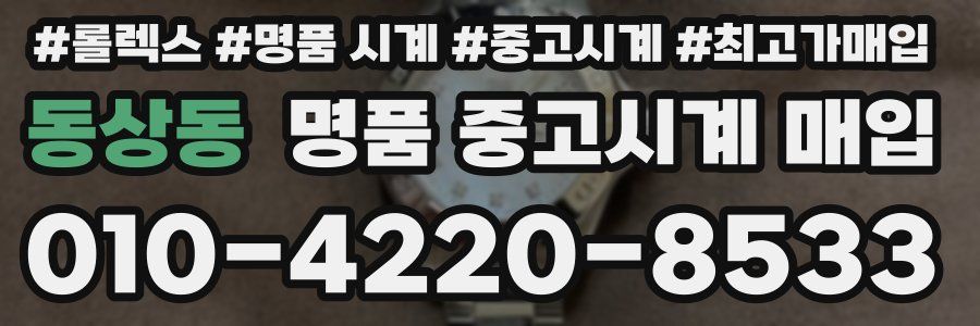 동상동 명품 중고시계 매입