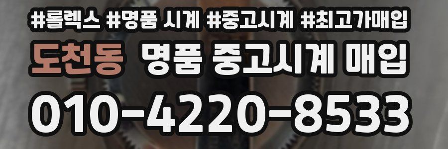 도천동 명품 중고시계 매입
