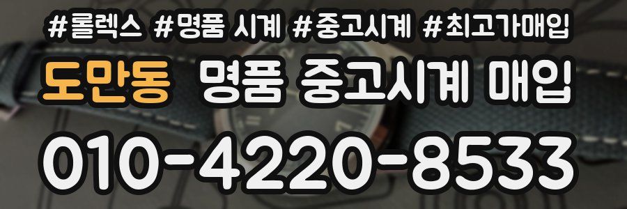 도만동 명품 중고시계 매입