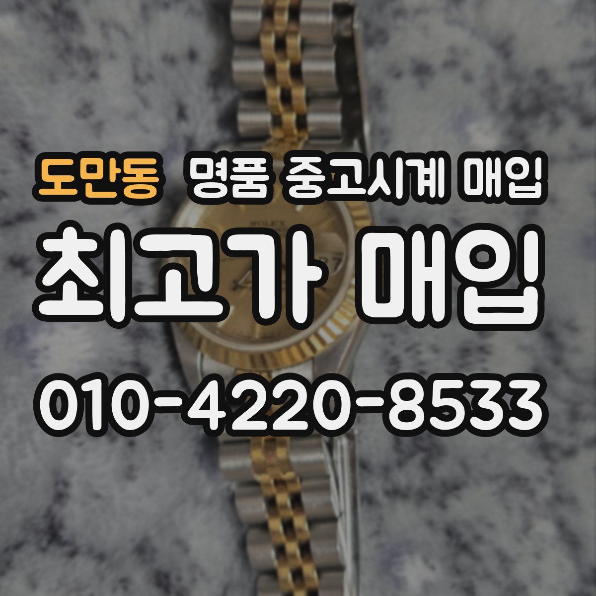 도만동 명품 중고시계 매입