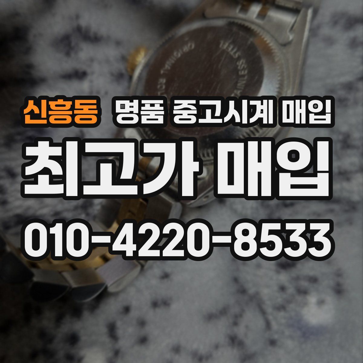 신흥동 명품 중고시계 매입