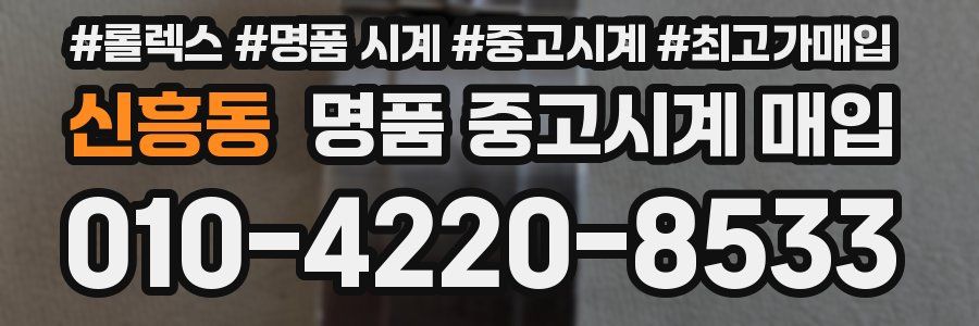 신흥동 명품 중고시계 매입