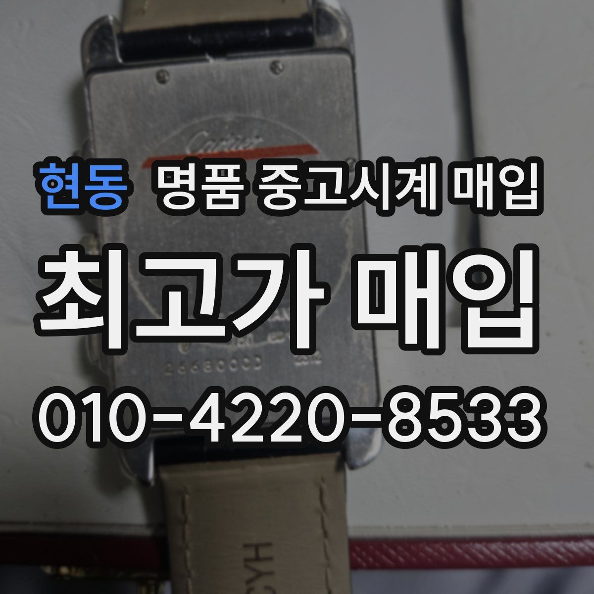 현동 명품 중고시계 매입