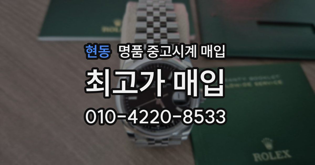 현동 명품 중고시계 매입