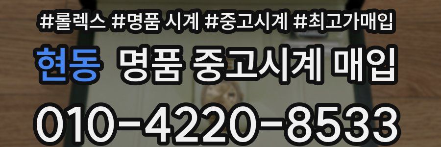 현동 명품 중고시계 매입