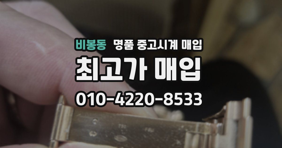 비봉동 명품 중고시계 매입