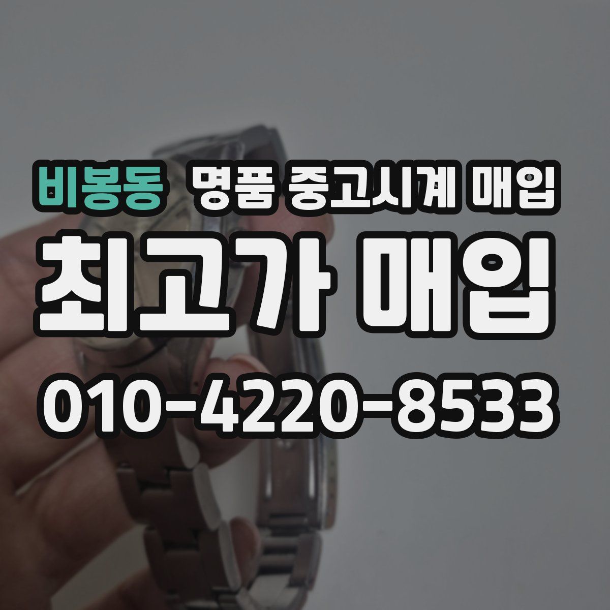 비봉동 명품 중고시계 매입