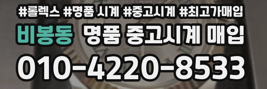비봉동 명품 중고시계 매입