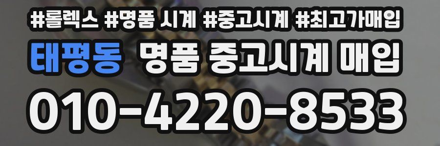 태평동 명품 중고시계 매입