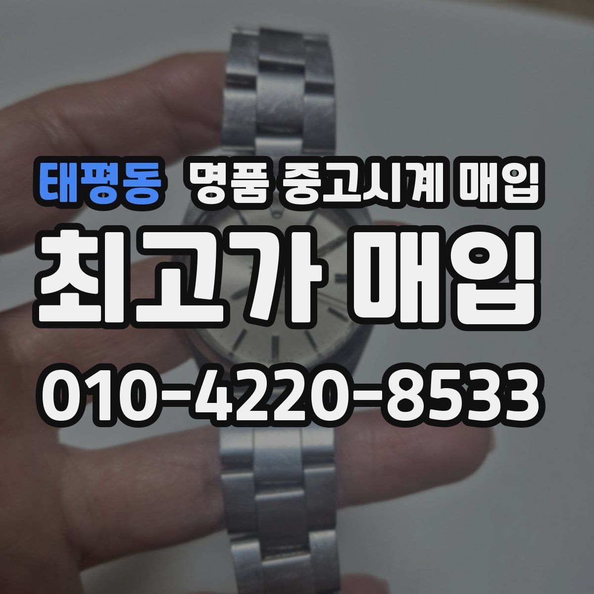 태평동 명품 중고시계 매입