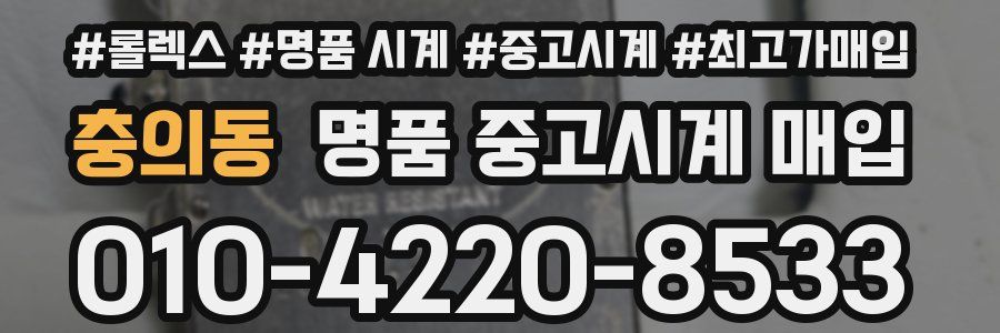 충의동 명품 중고시계 매입