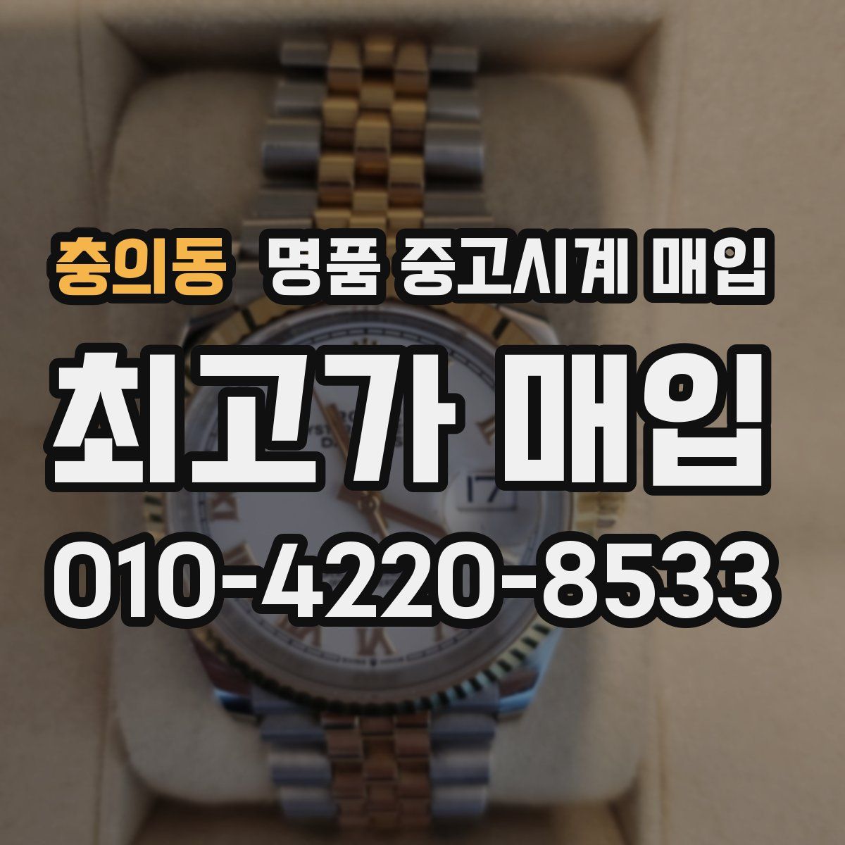 충의동 명품 중고시계 매입