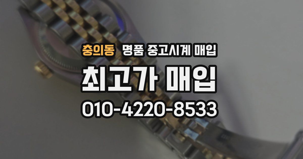 충의동 명품 중고시계 매입