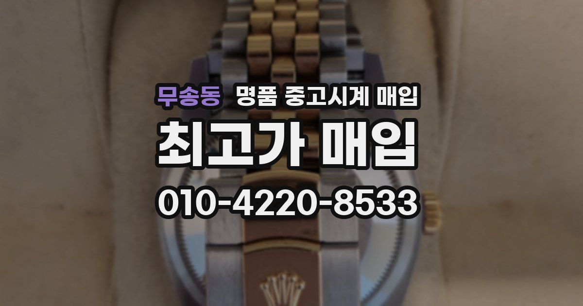 무송동 명품 중고시계 매입
