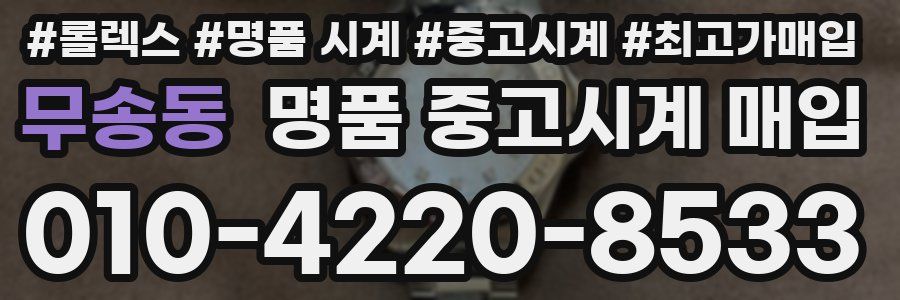 무송동 명품 중고시계 매입