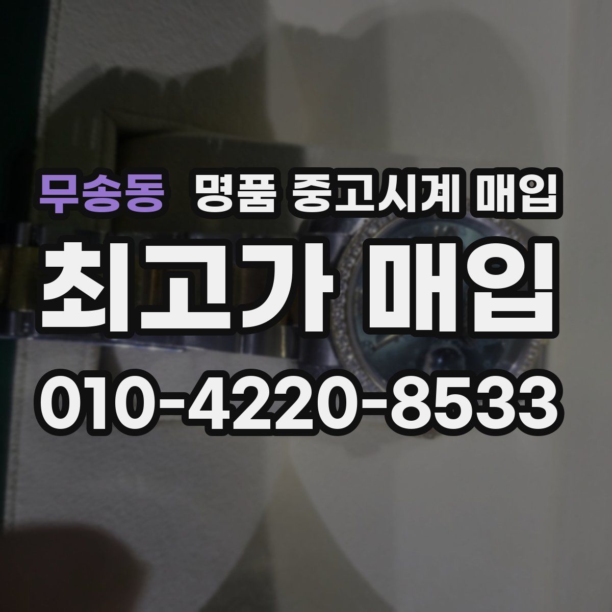무송동 명품 중고시계 매입