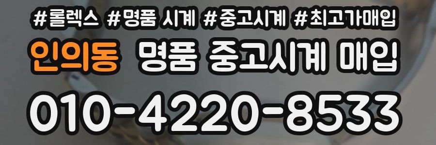 인의동 명품 중고시계 매입