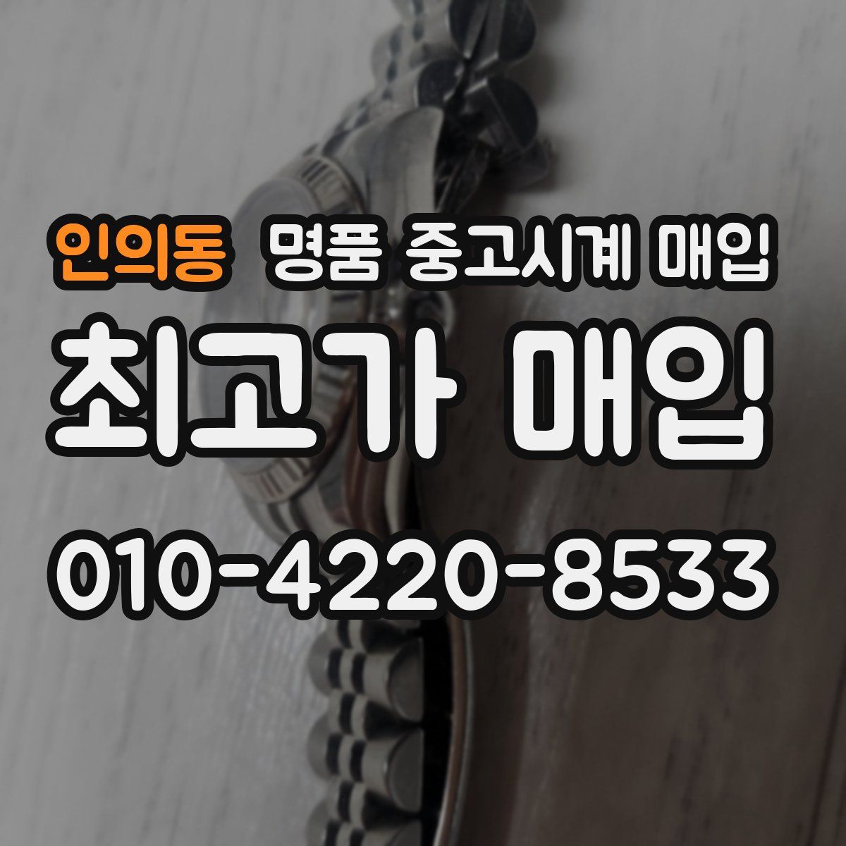 인의동 명품 중고시계 매입
