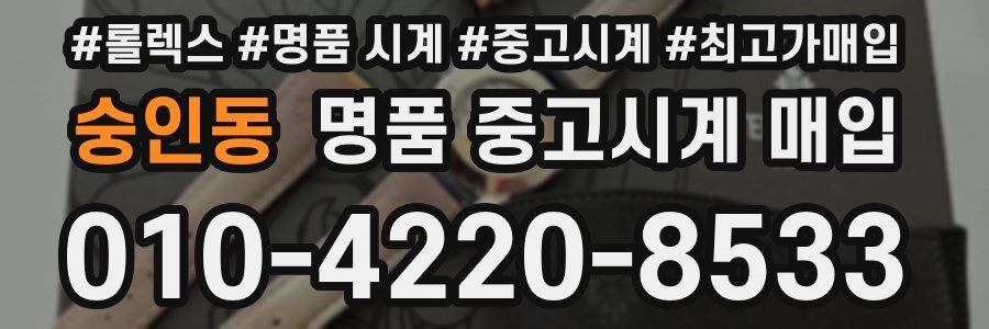 숭인동 명품 중고시계 매입