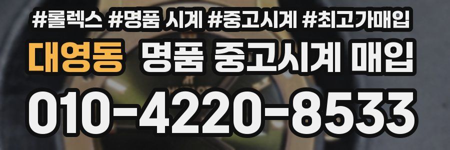 대영동 명품 중고시계 매입