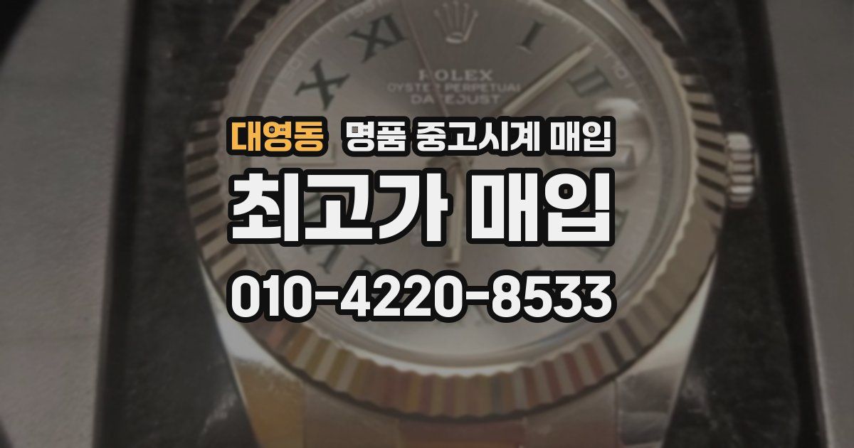 대영동 명품 중고시계 매입