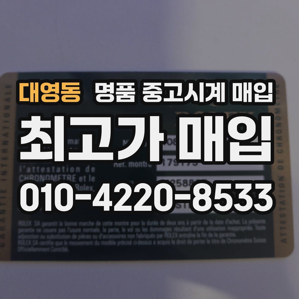 대영동 명품 중고시계 매입