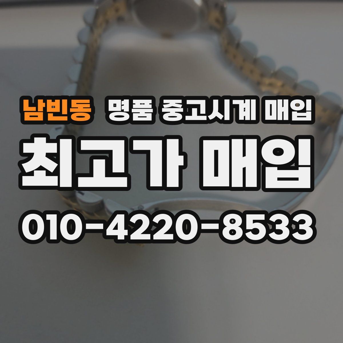 남빈동 명품 중고시계 매입