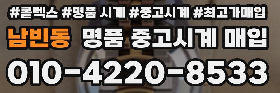 남빈동 명품 중고시계 매입