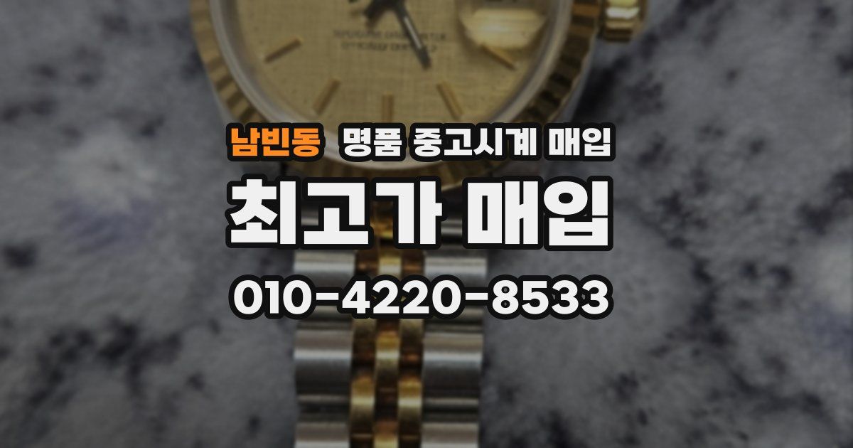 남빈동 명품 중고시계 매입