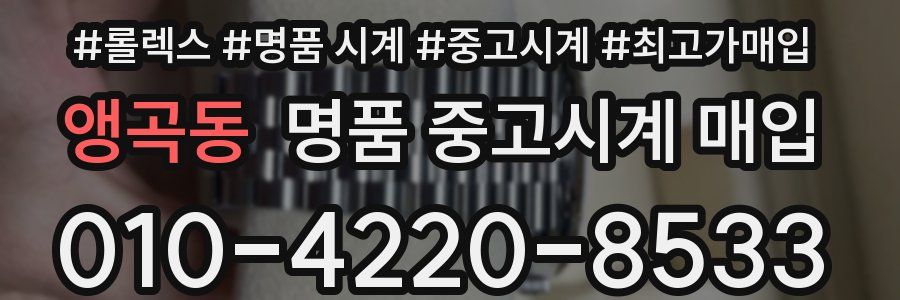 앵곡동 명품 중고시계 매입