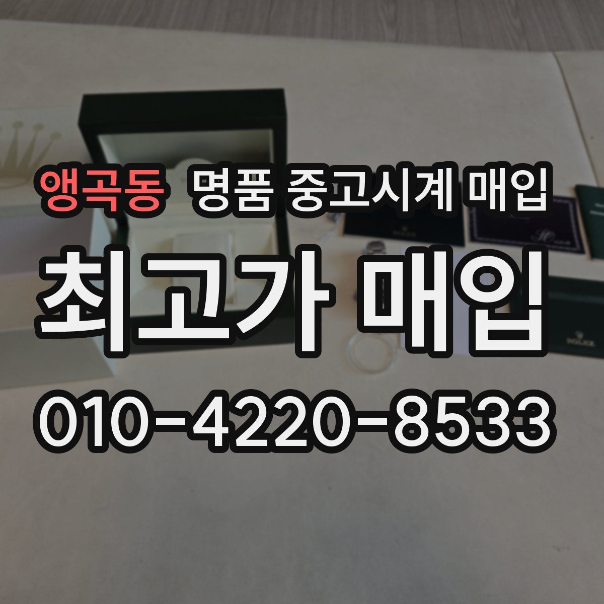 앵곡동 명품 중고시계 매입