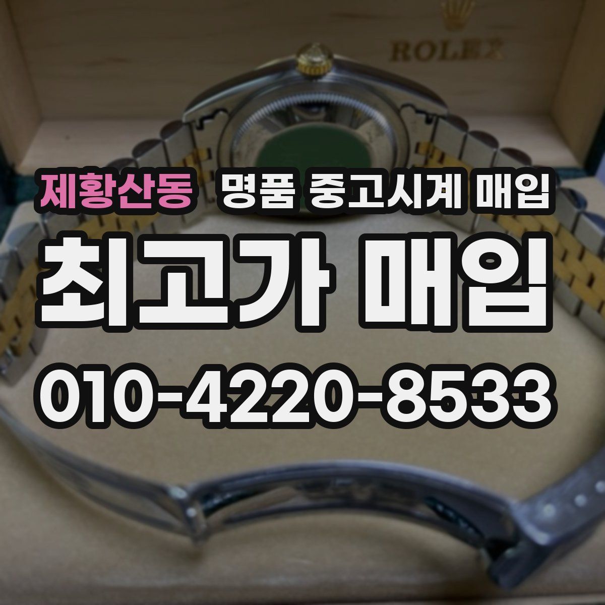 제황산동 명품 중고시계 매입