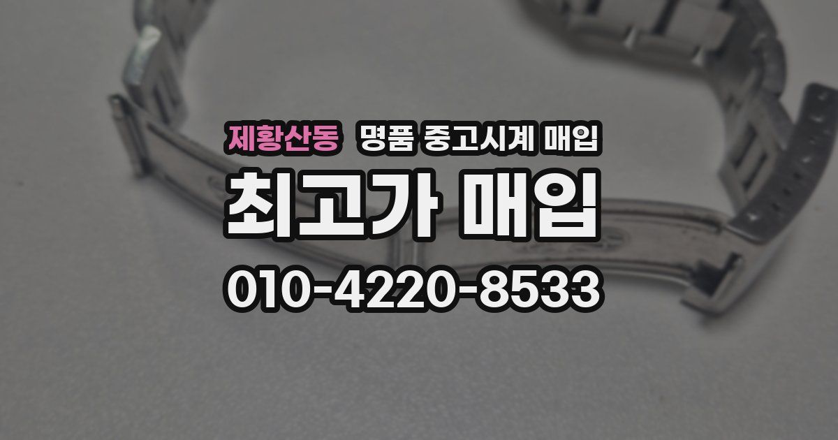 제황산동 명품 중고시계 매입