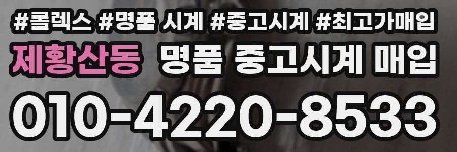 제황산동 명품 중고시계 매입