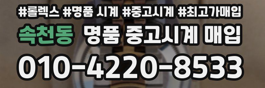 속천동 명품 중고시계 매입
