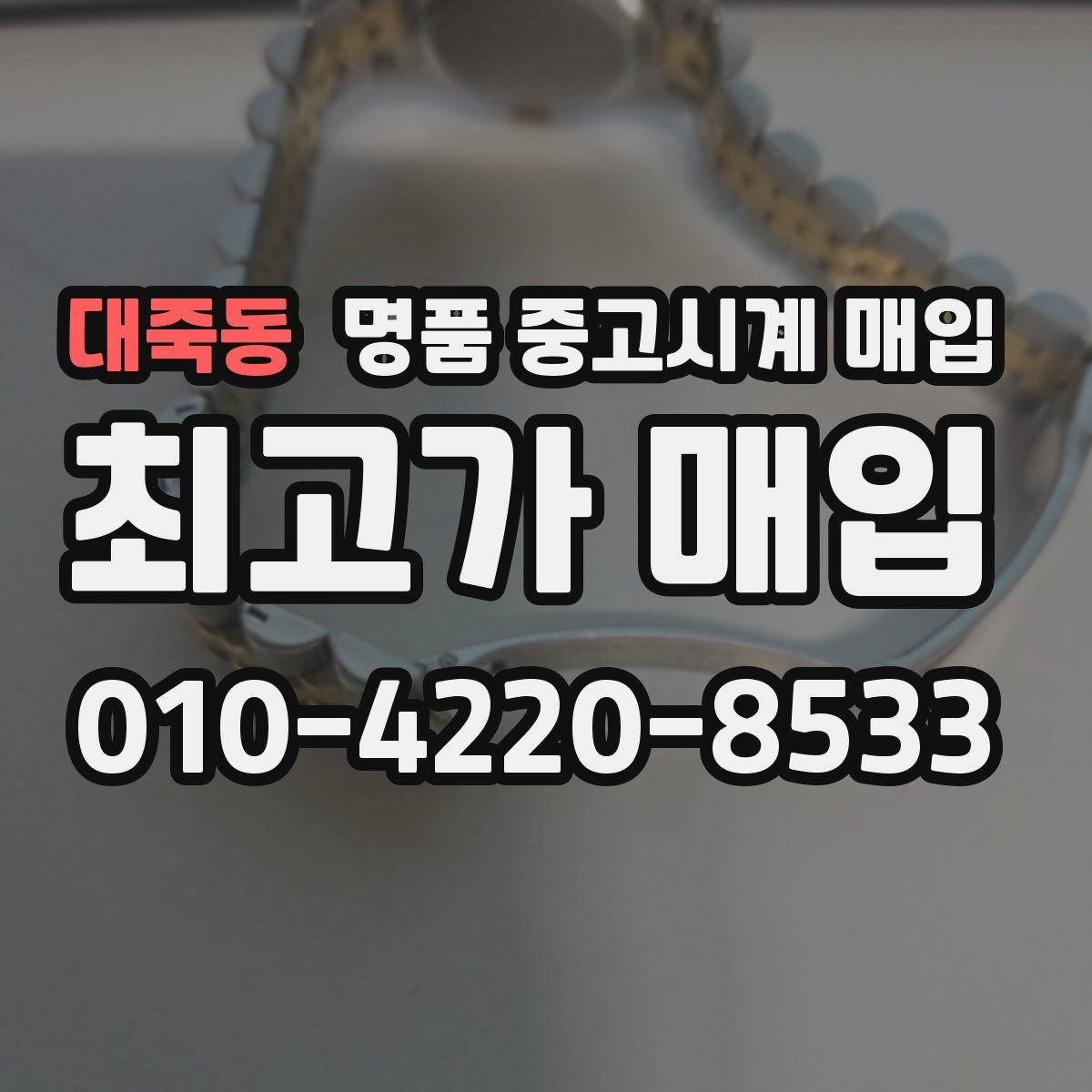 대죽동 명품 중고시계 매입