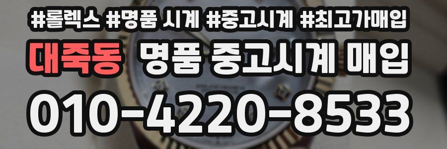 대죽동 명품 중고시계 매입