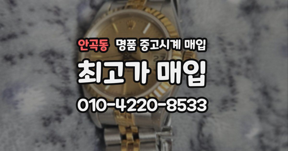 안곡동 명품 중고시계 매입