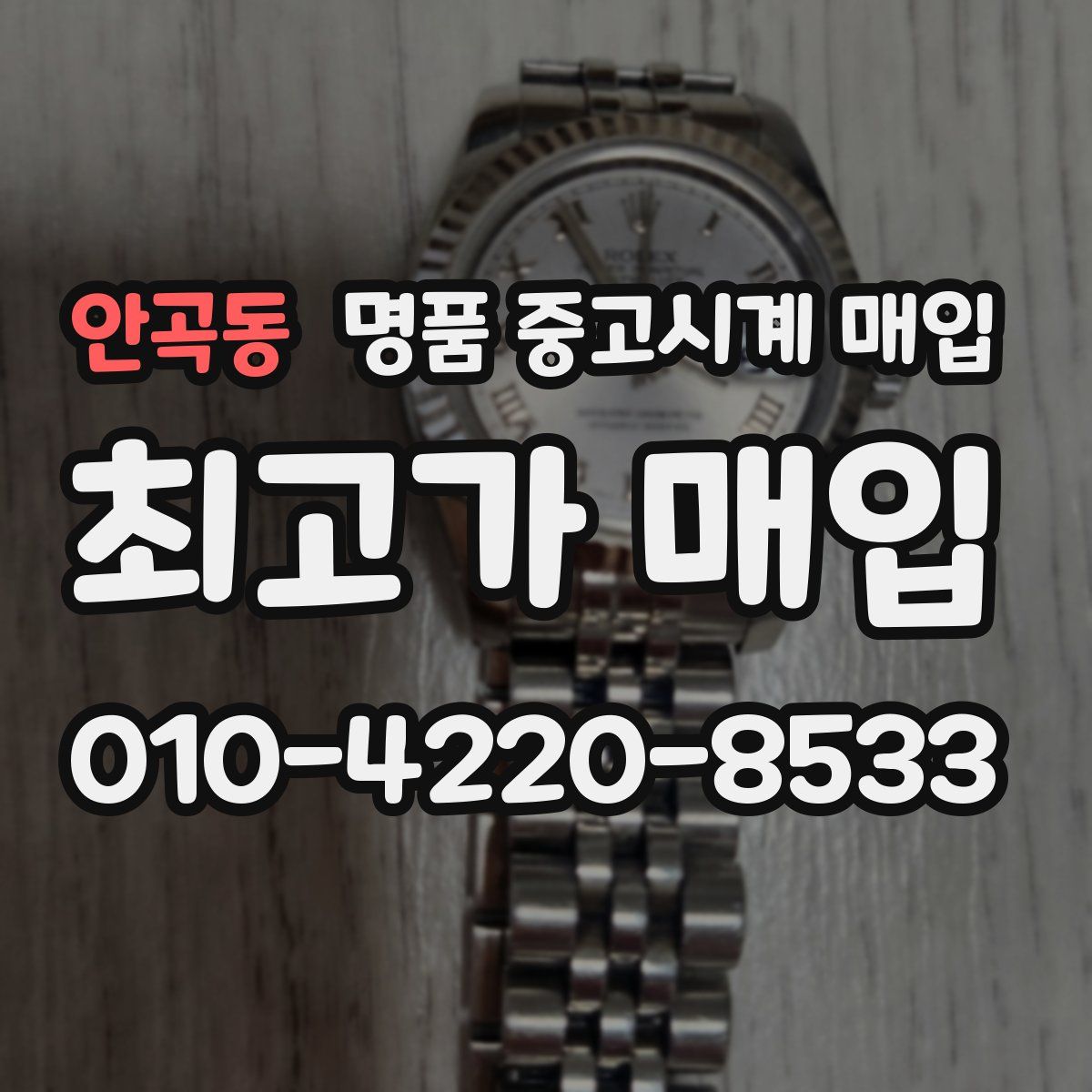 안곡동 명품 중고시계 매입
