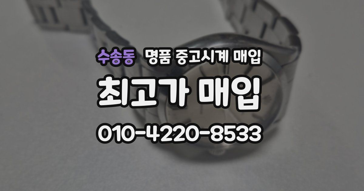 수송동 명품 중고시계 매입