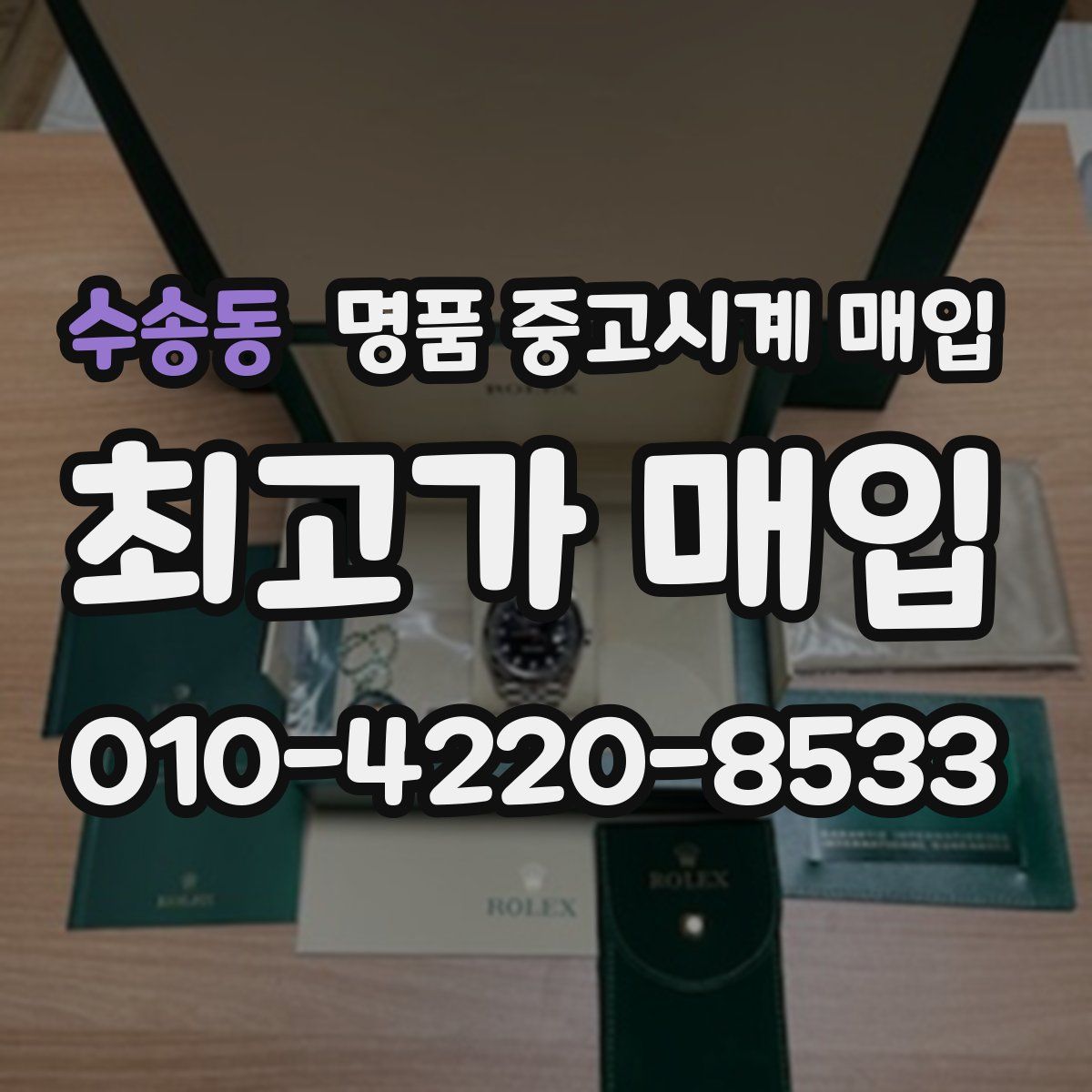 수송동 명품 중고시계 매입